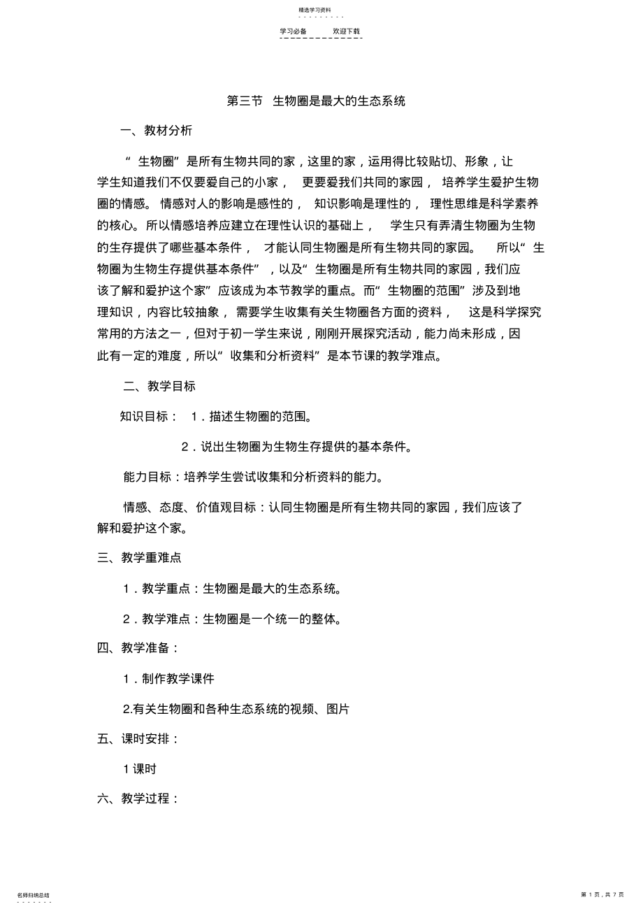 2022年第一单元第二章第三节生物圈是最大的生态系统教学设计生物 .pdf_第1页