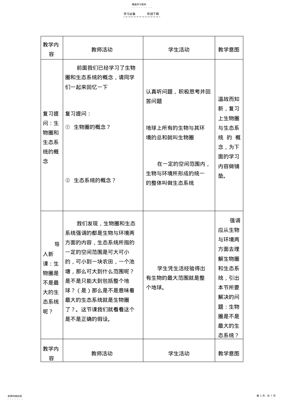 2022年第一单元第二章第三节生物圈是最大的生态系统教学设计生物 .pdf_第2页