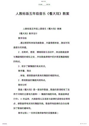 2022年人教课标版五年级音乐《看大戏》教案 .pdf