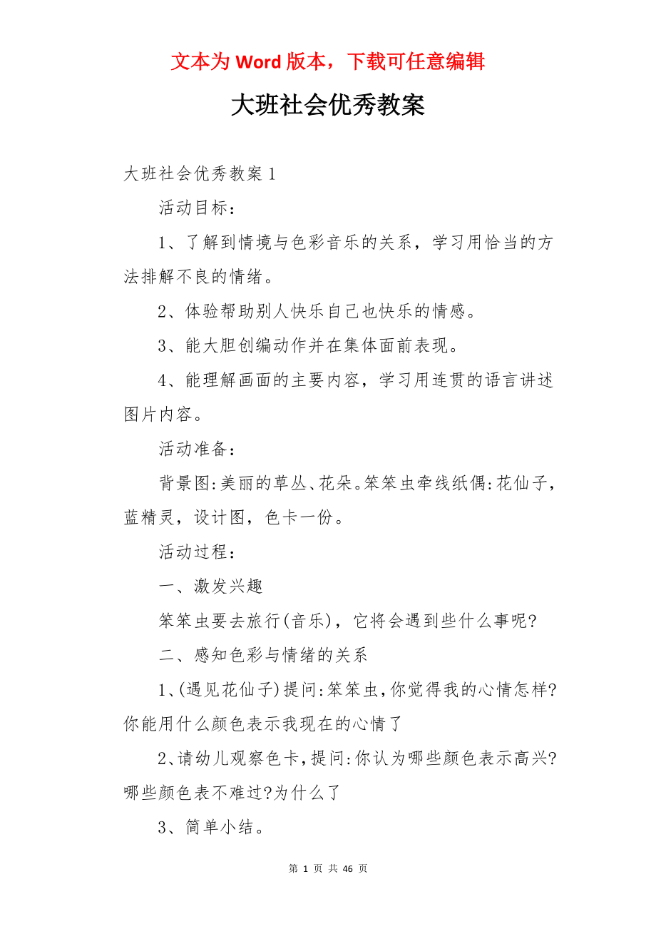 大班社会优秀教案.docx_第1页