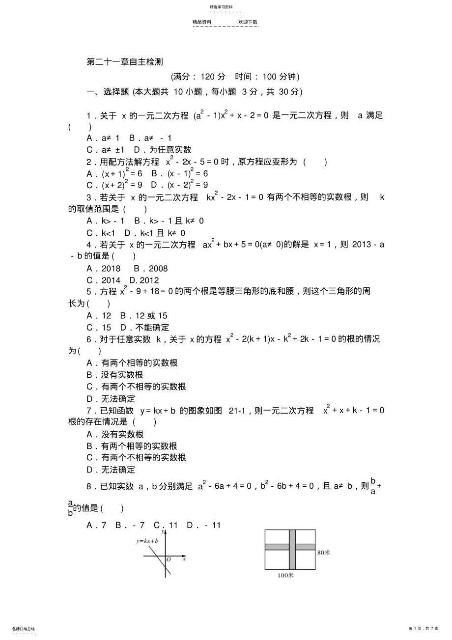 2022年第二十一章一元二次方程单元测试题A卷 .pdf_第1页