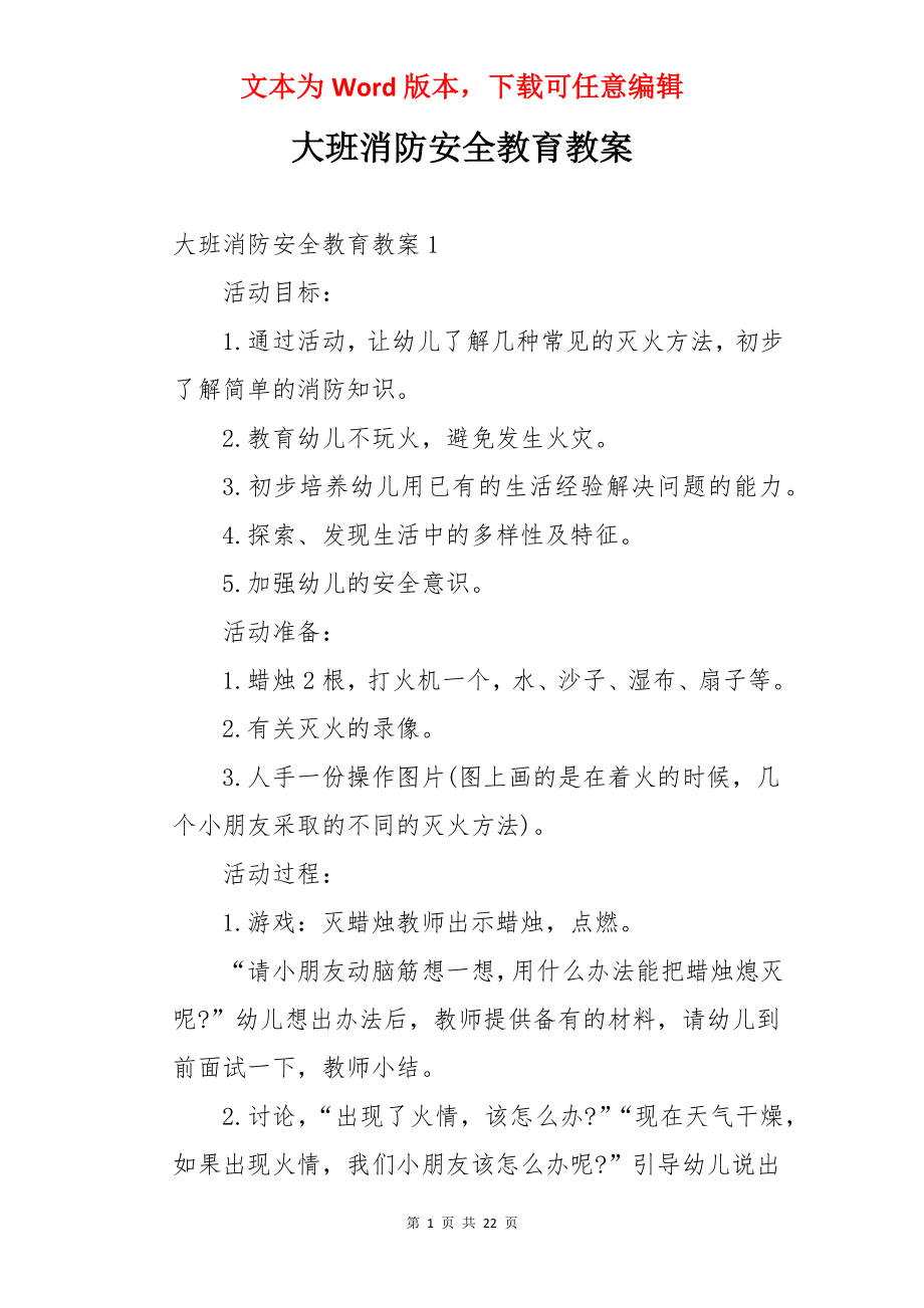 大班消防安全教育教案.docx_第1页