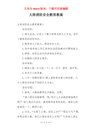 大班消防安全教育教案.docx