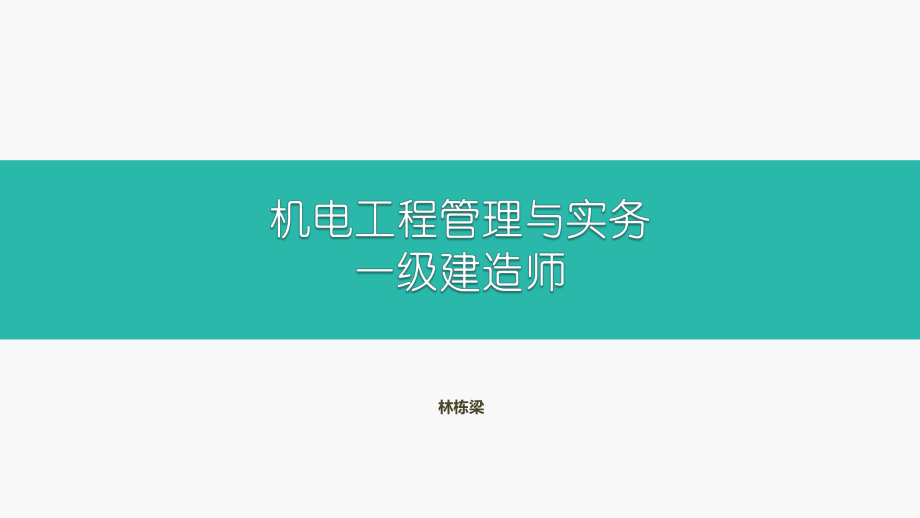 2019机电工程管理与实务ppt课件.pptx_第1页