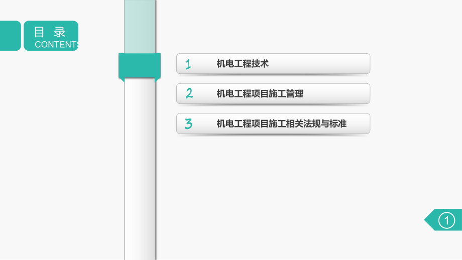 2019机电工程管理与实务ppt课件.pptx_第2页