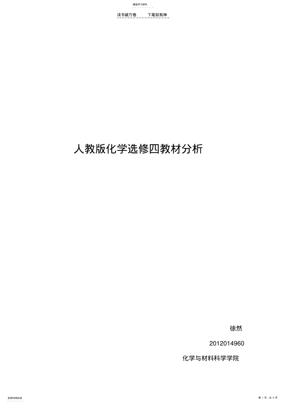 2022年人教版化学选修四教材分析 .pdf_第1页