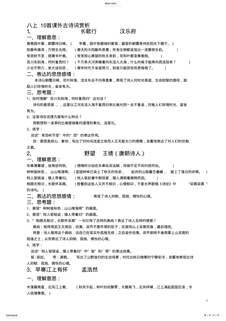 2022年八年级语文上课外古诗词赏析 .pdf_第1页