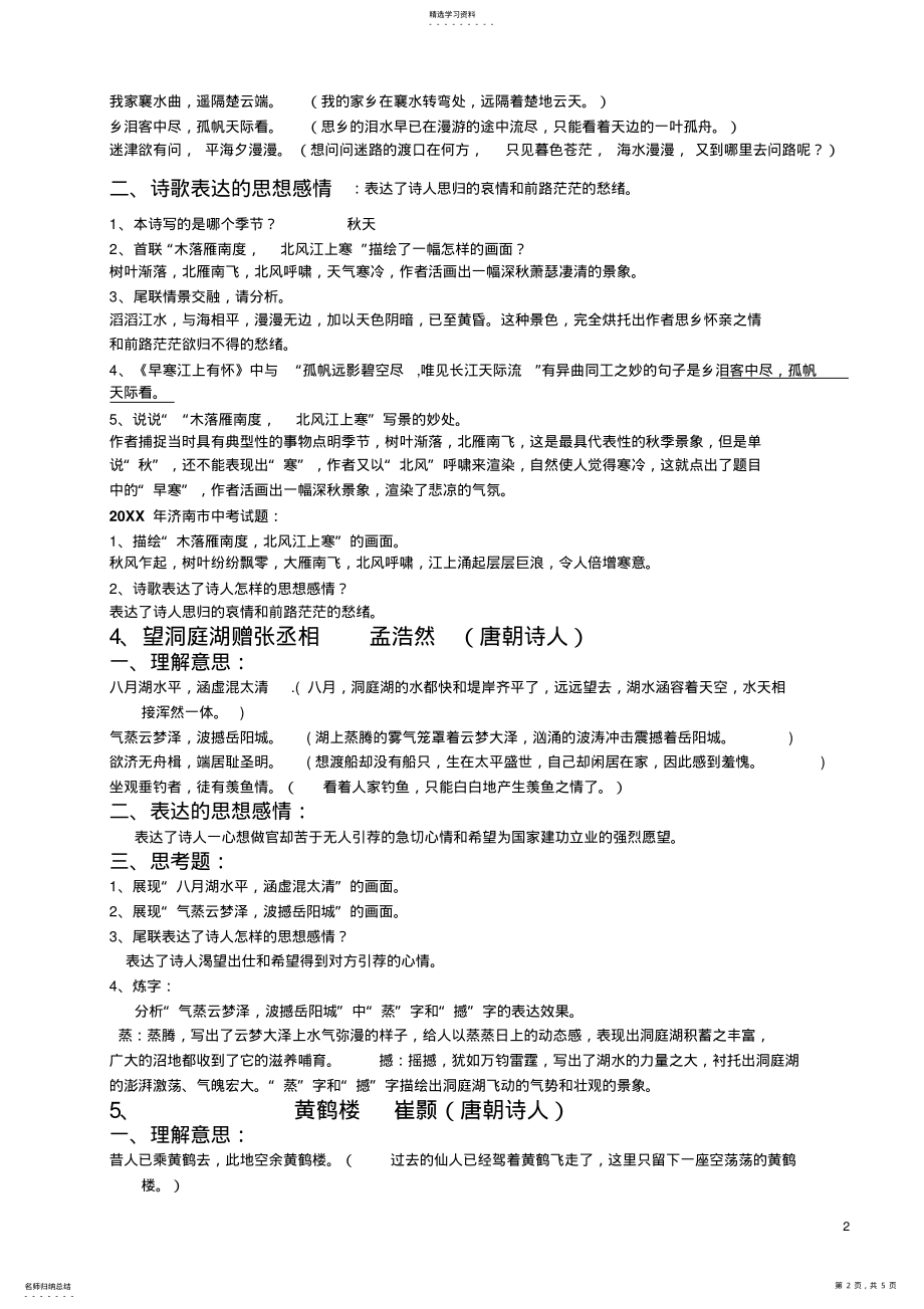 2022年八年级语文上课外古诗词赏析 .pdf_第2页