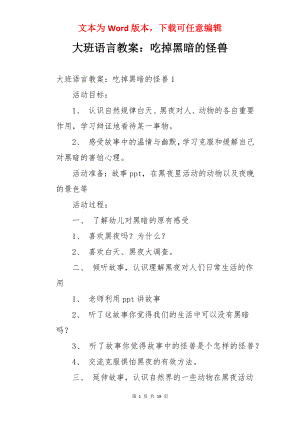 大班语言教案：吃掉黑暗的怪兽.docx