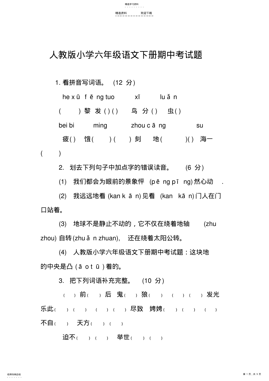 2022年人教版小学六年级语文下册期中考试题 .pdf_第1页