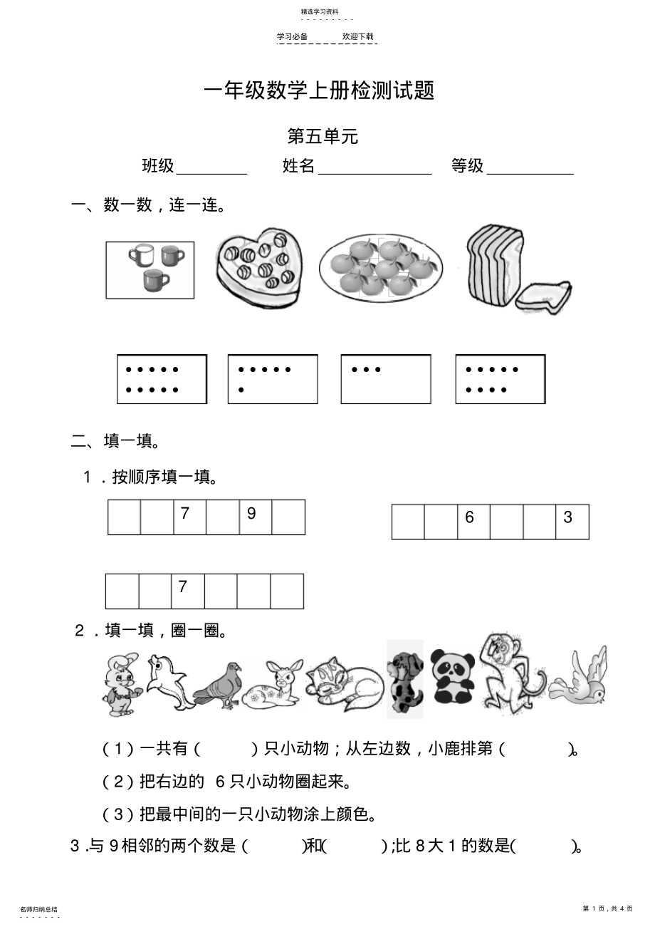 2022年人教版小学数学一年级上册第五单元检测试题 .pdf_第1页