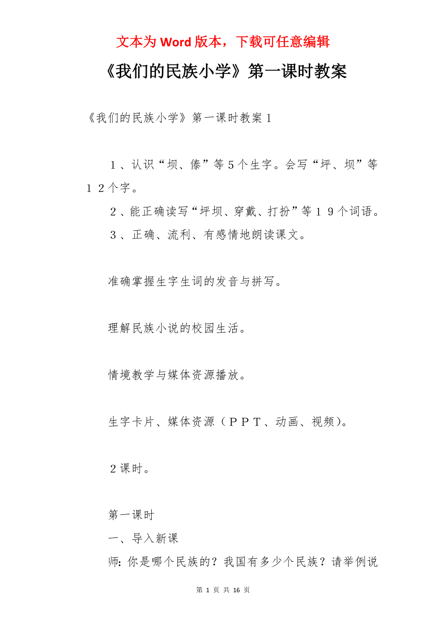 《我们的民族小学》第一课时教案.docx_第1页