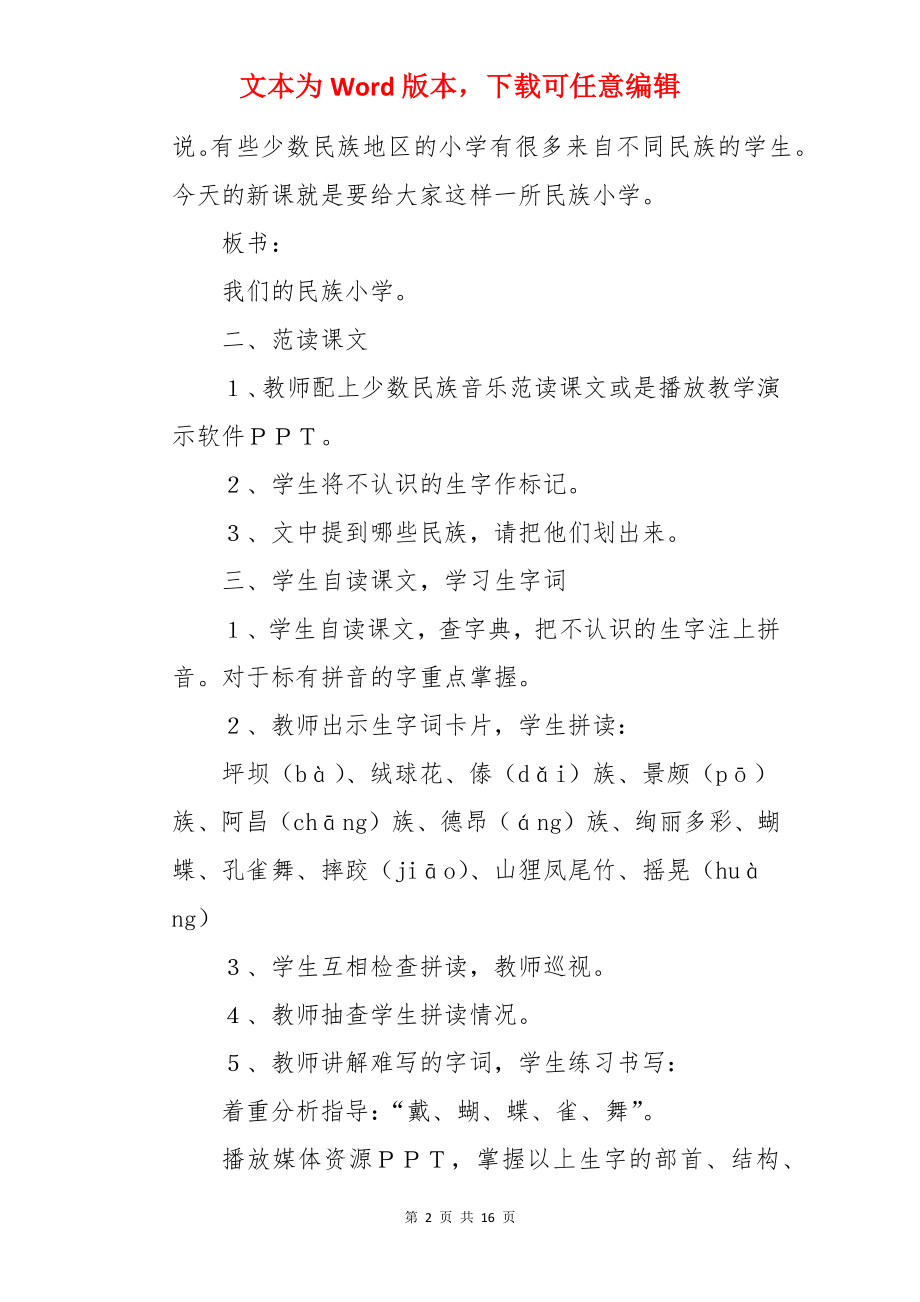 《我们的民族小学》第一课时教案.docx_第2页