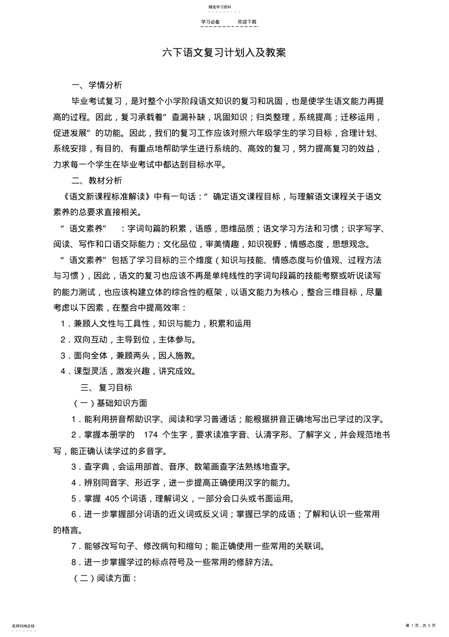 2022年六下语文复习计划及教案 .pdf_第1页