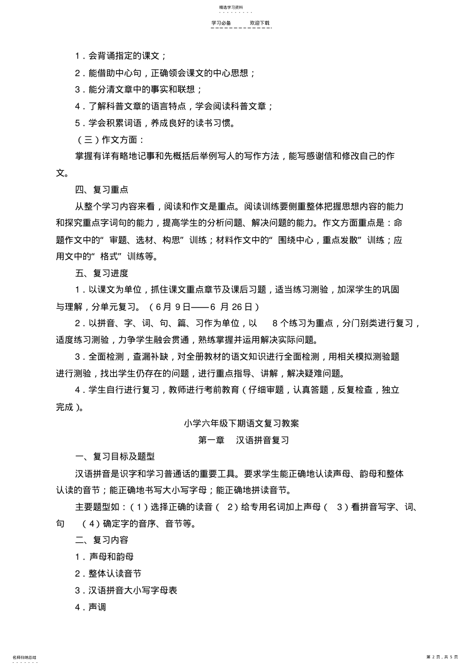 2022年六下语文复习计划及教案 .pdf_第2页