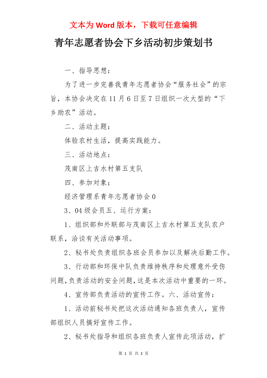 青年志愿者协会下乡活动初步策划书.docx_第1页