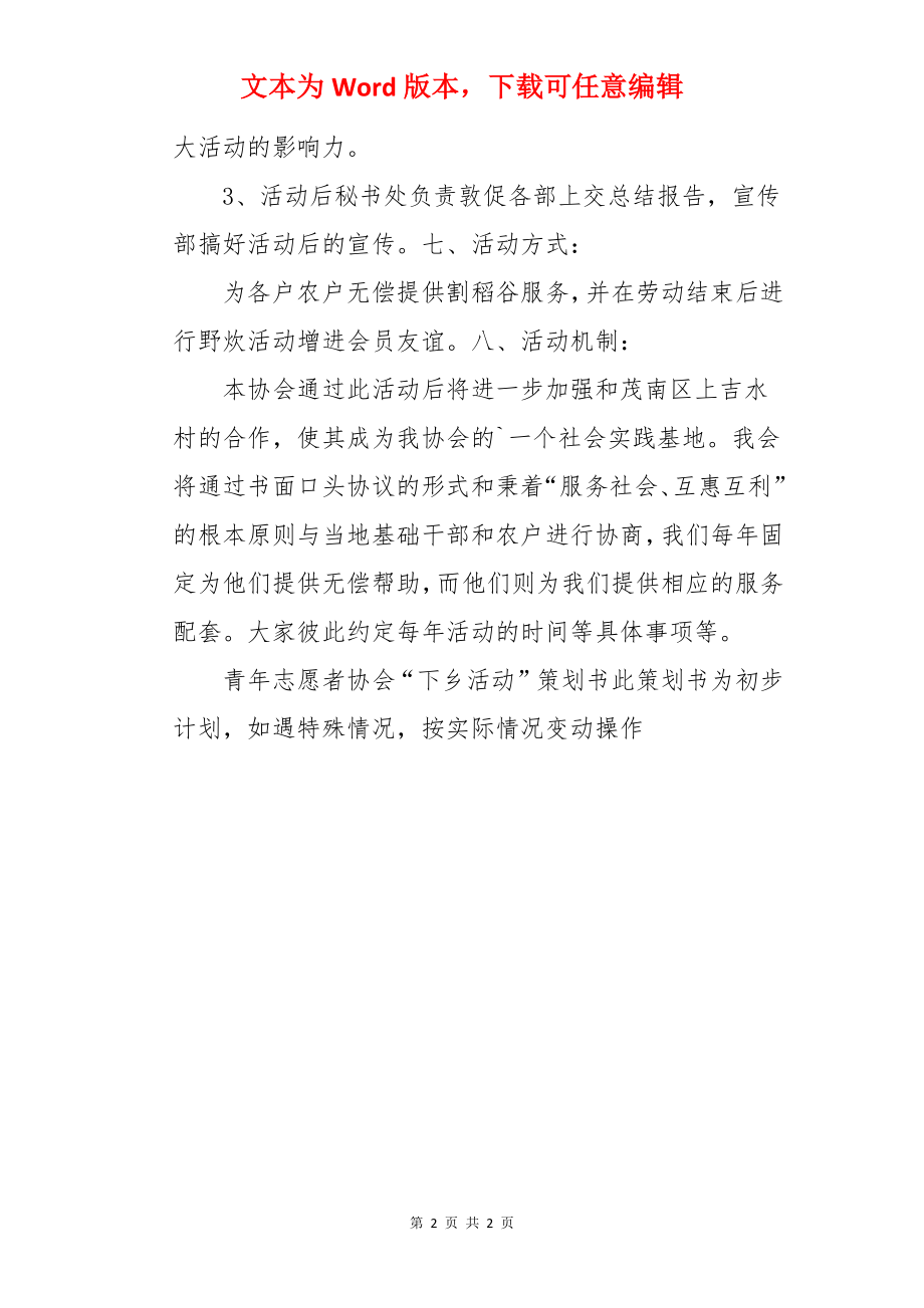 青年志愿者协会下乡活动初步策划书.docx_第2页