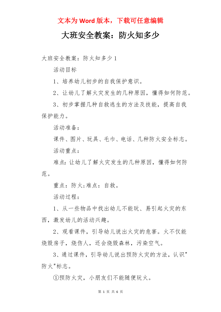 大班安全教案：防火知多少.docx_第1页