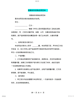 2022年简易材料采购合同范本 .pdf