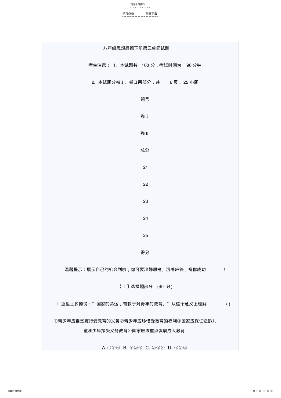 2022年八年级思想品德下册第三单元试题 .pdf_第1页