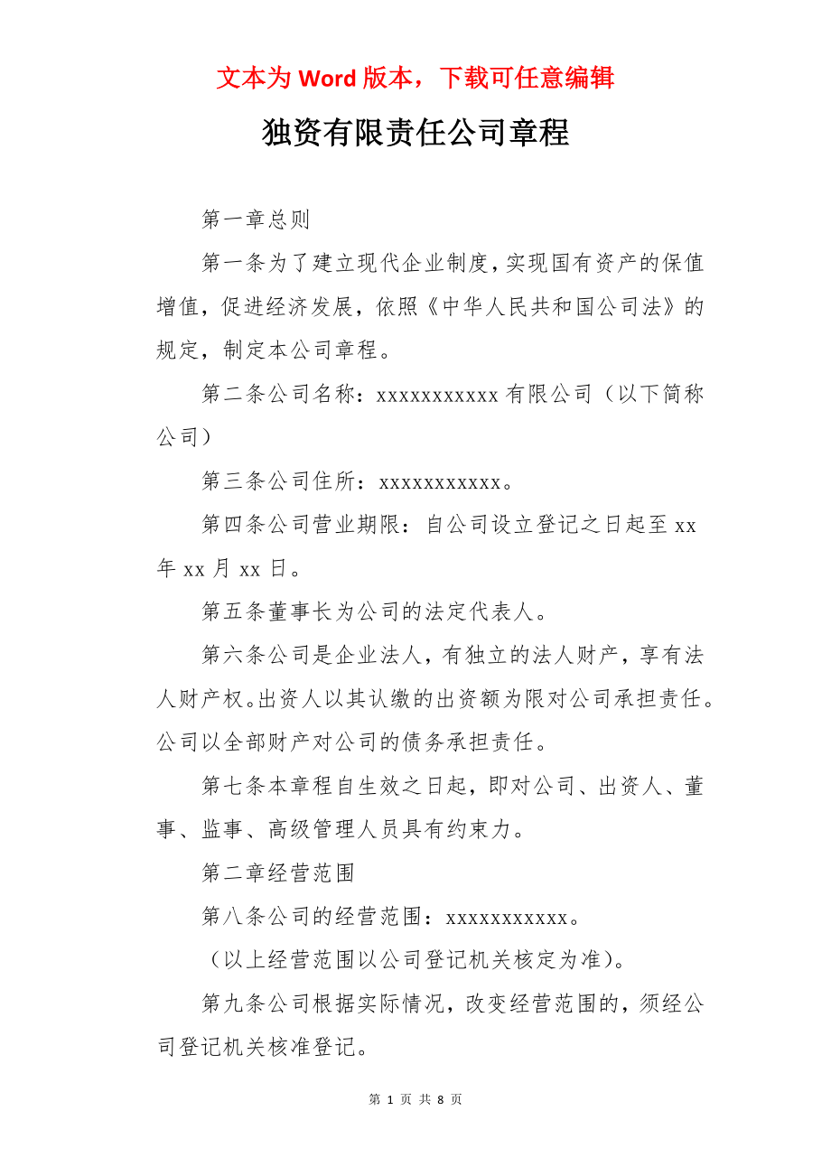 独资有限责任公司章程.docx_第1页