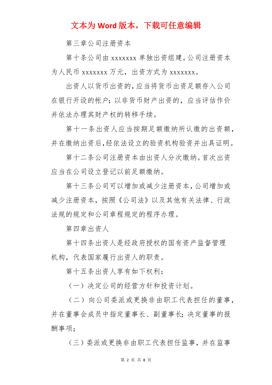 独资有限责任公司章程.docx_第2页