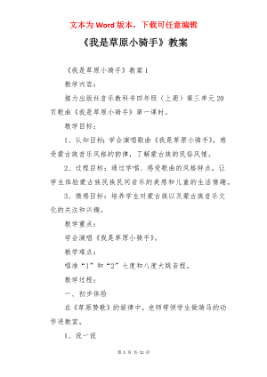 《我是草原小骑手》教案.docx