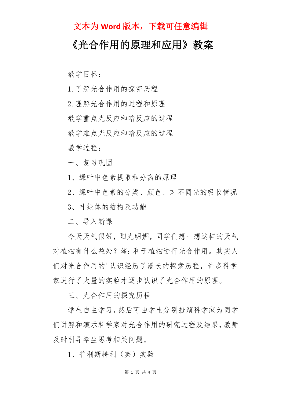 《光合作用的原理和应用》教案.docx_第1页