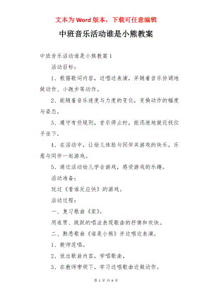 中班音乐活动谁是小熊教案.docx