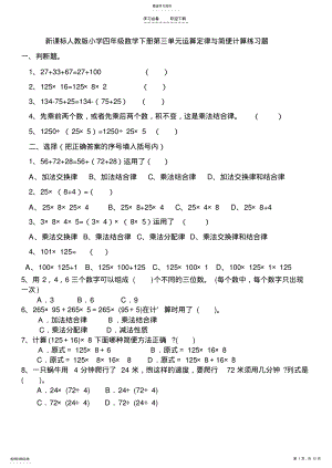 2022年人教版小学四年级数学下册简便运算及计算题练习 .pdf