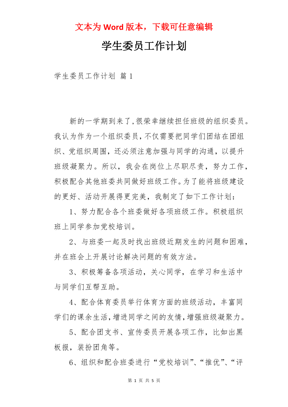 学生委员工作计划.docx_第1页