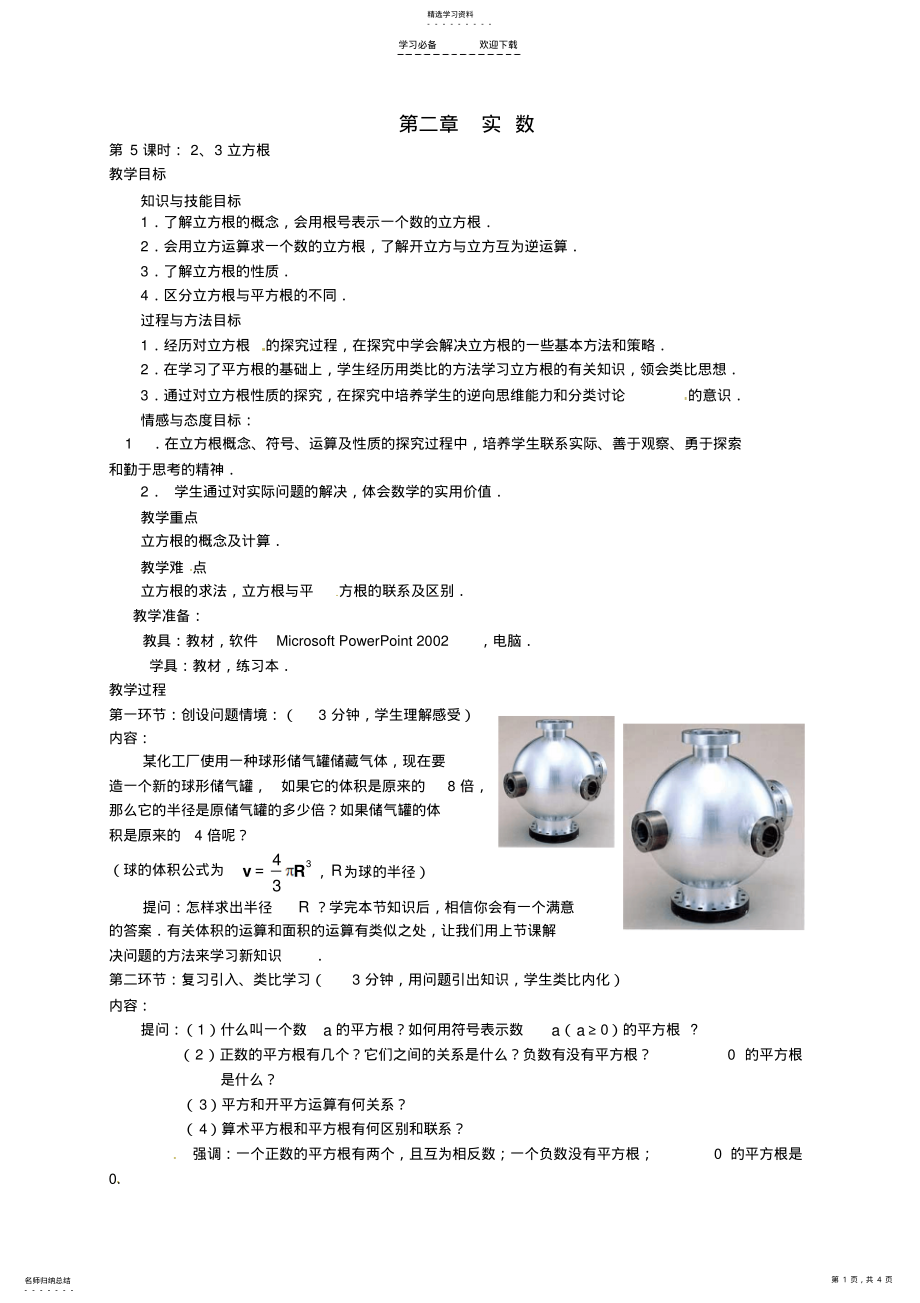 2022年八年级数学上册《立方根》教案-北师大版 .pdf_第1页