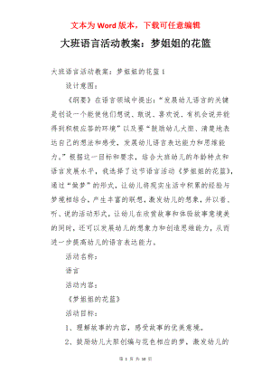 大班语言活动教案：梦姐姐的花篮.docx