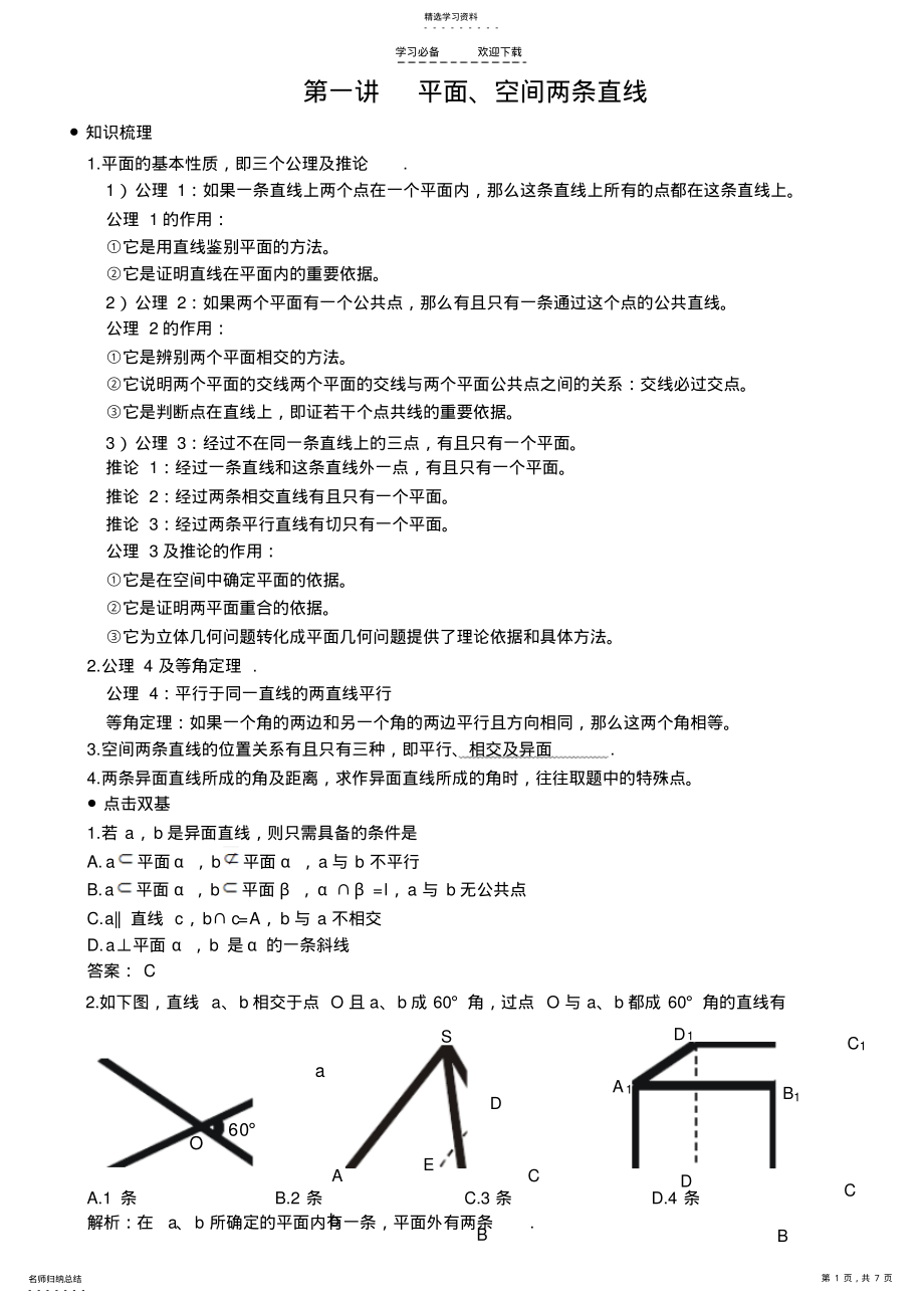 2022年第一讲平面空间两条直线 .pdf_第1页