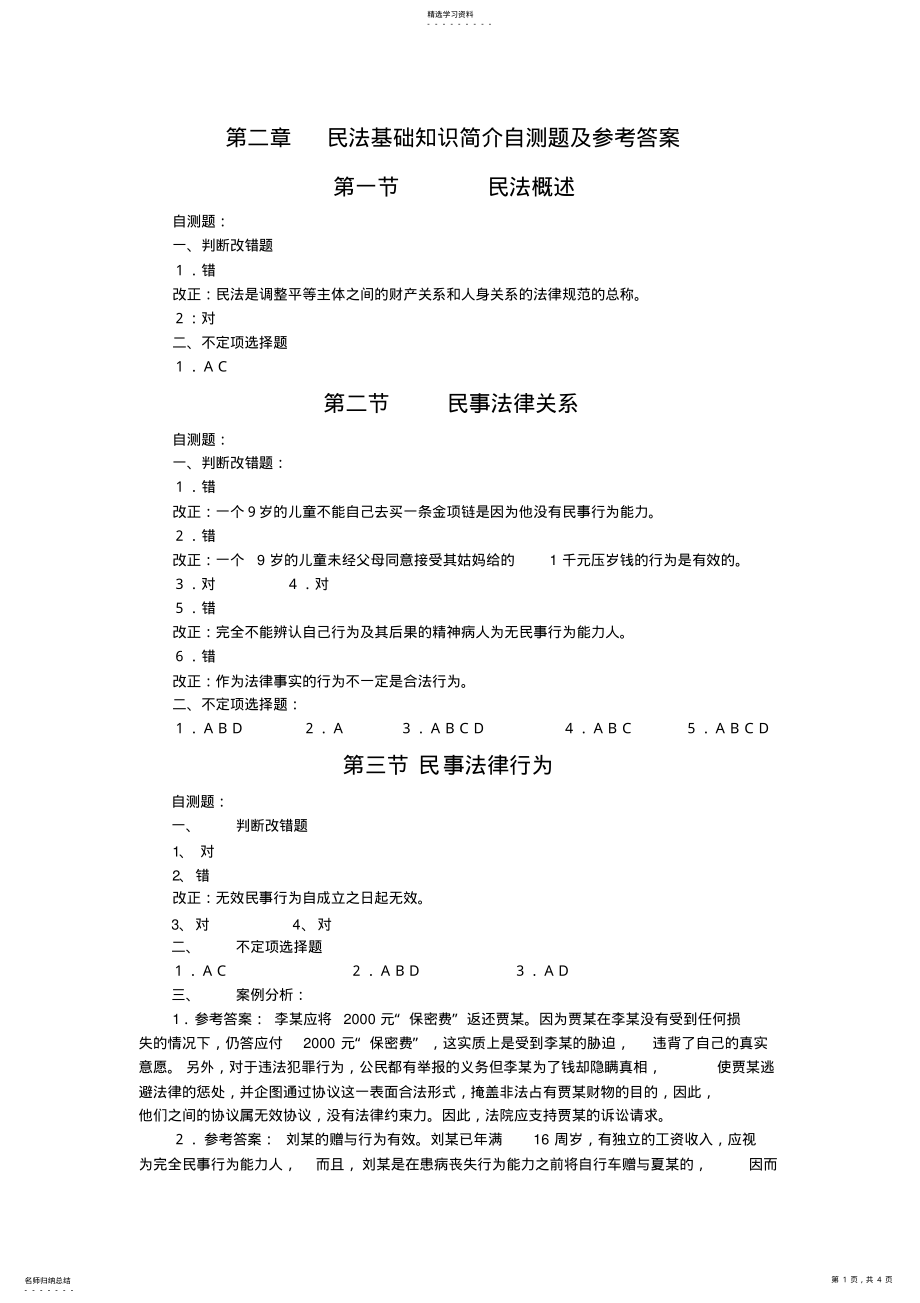 2022年第二章民法基础知识简介自测题及参考答案 .pdf_第1页