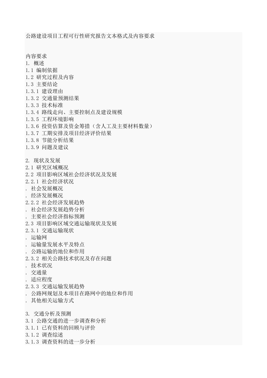 商业计划书和可行性报告公路建设项目工程可行性研究报告文本格式及内容要求.doc_第1页