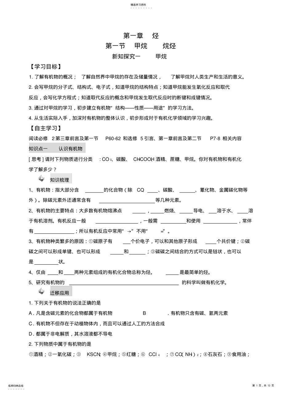 2022年第一节甲烷烷烃导学案 .pdf_第1页