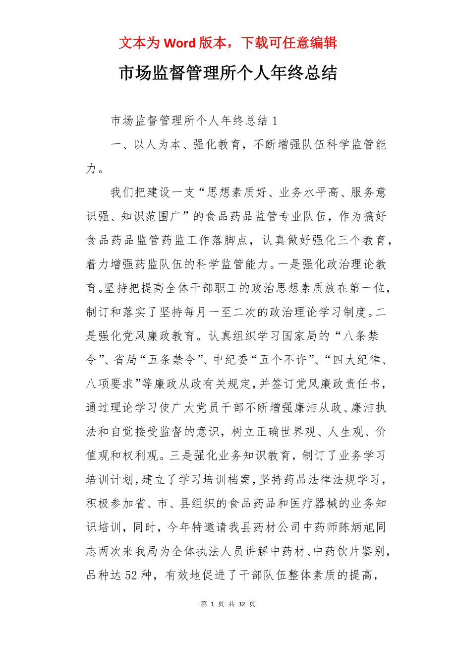 市场监督管理所个人年终总结.docx_第1页