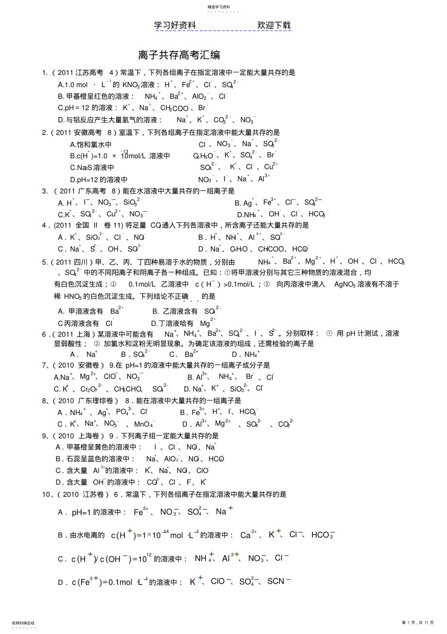 2022年离子共存及离子方程式高考题汇编 .pdf_第1页