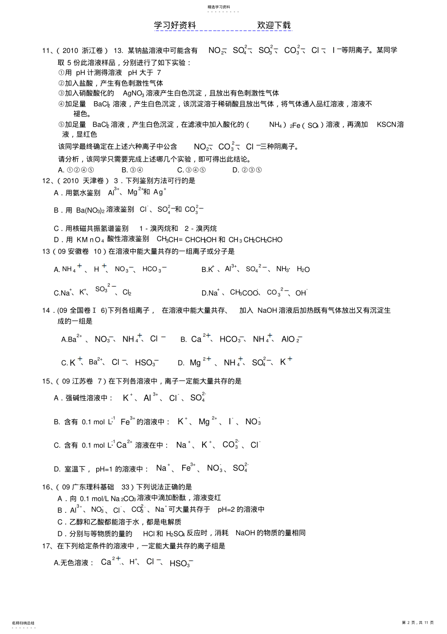 2022年离子共存及离子方程式高考题汇编 .pdf_第2页