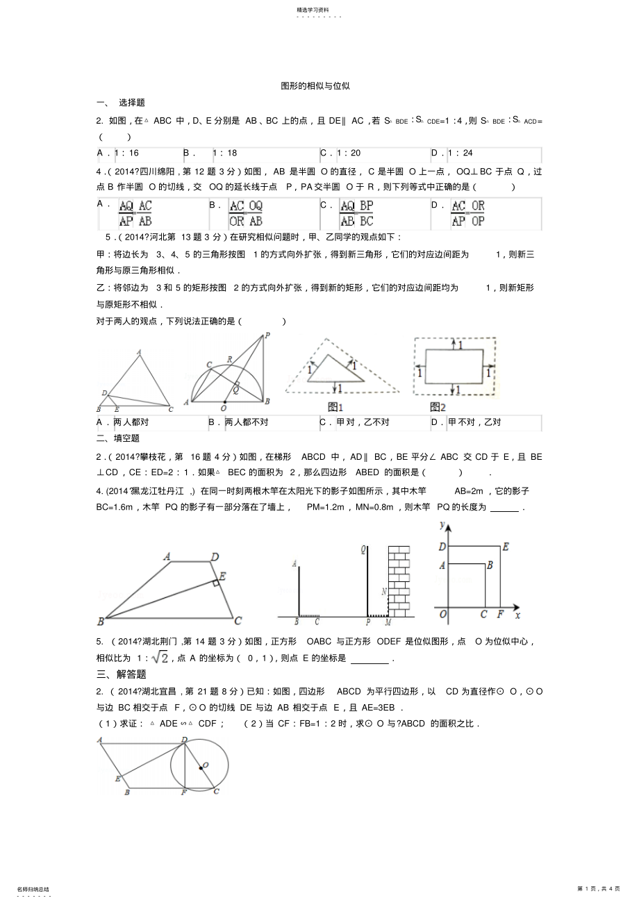 2022年全国中考数学真题180套分类汇编图形的相似与位似【含解析】 .pdf_第1页