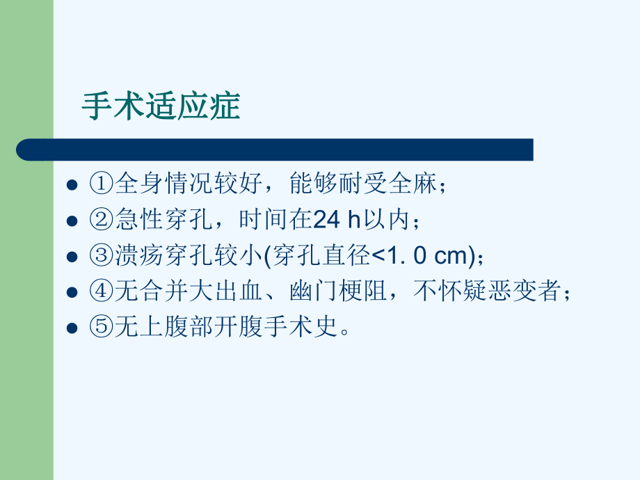 腹腔镜胃、十二指肠溃疡穿孔修补术ppt课件.ppt_第2页