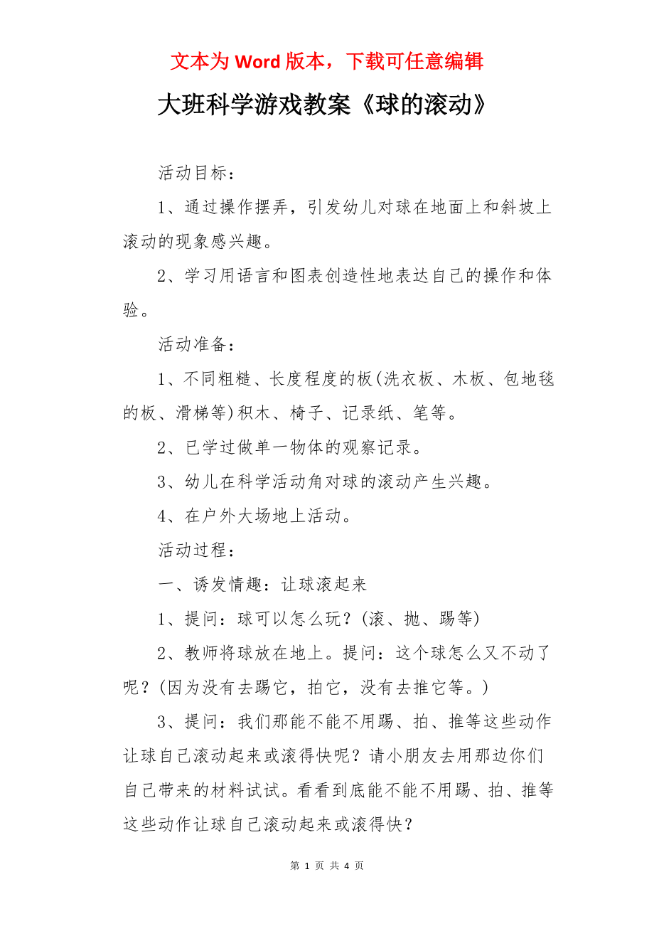 大班科学游戏教案《球的滚动》.docx_第1页