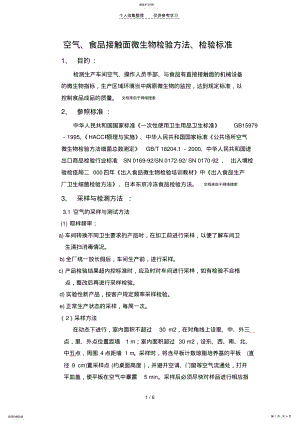 2022年空气、食品接触面微生物检验方法、检验标准 .pdf