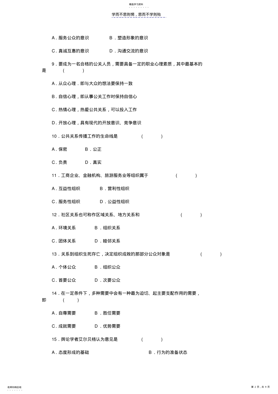 2022年公共关系学自考模拟试卷及答案 .pdf_第2页