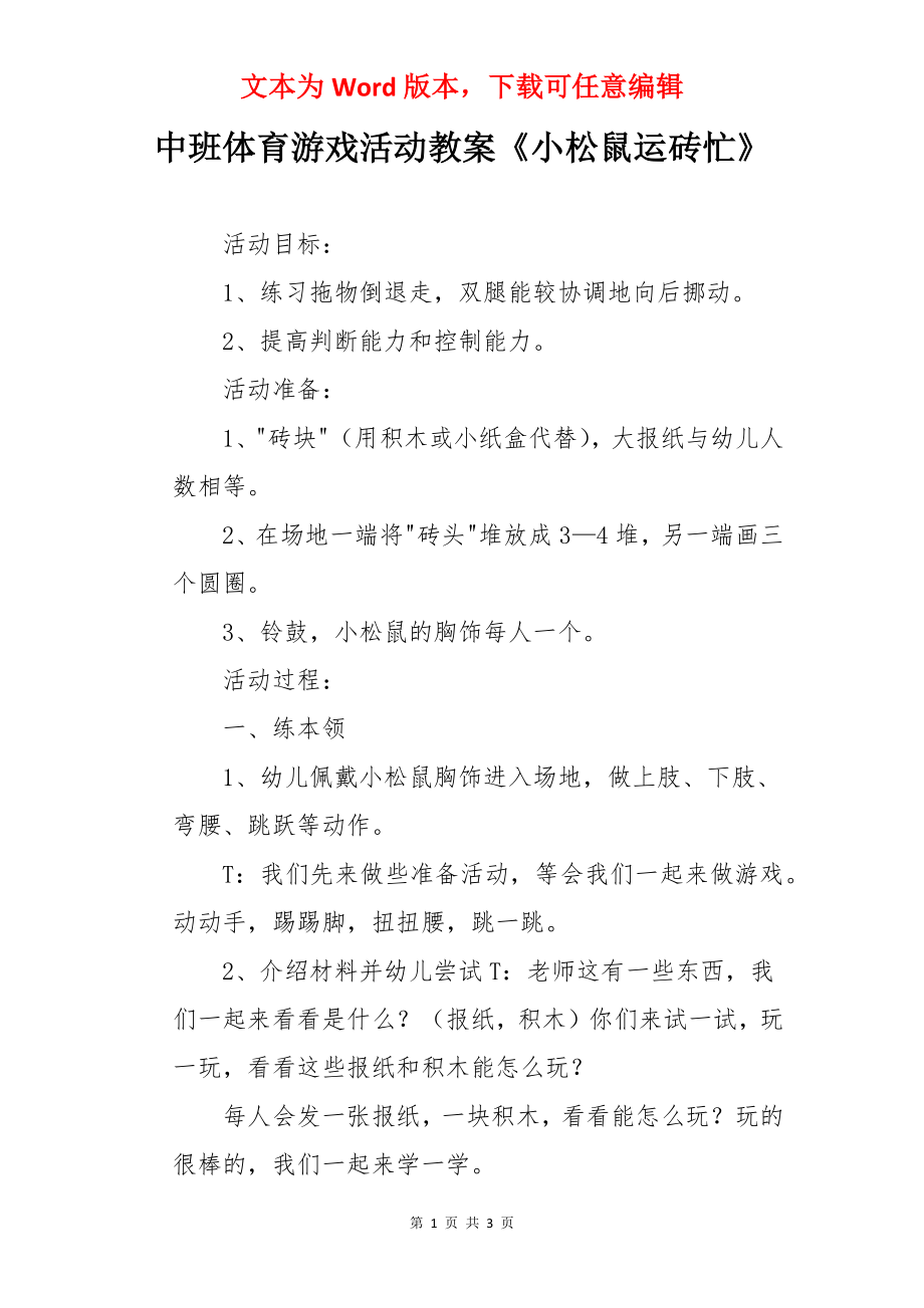 中班体育游戏活动教案《小松鼠运砖忙》.docx_第1页