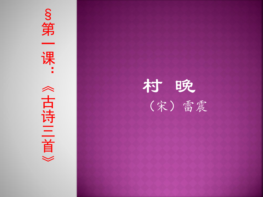 《村晚》ppt课件.ppt_第1页