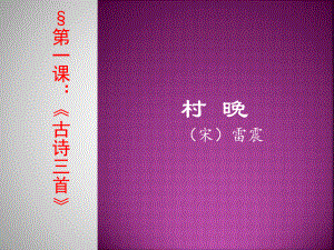 《村晚》ppt课件.ppt