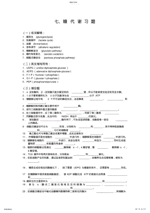 2022年第七章糖代谢习题 .pdf