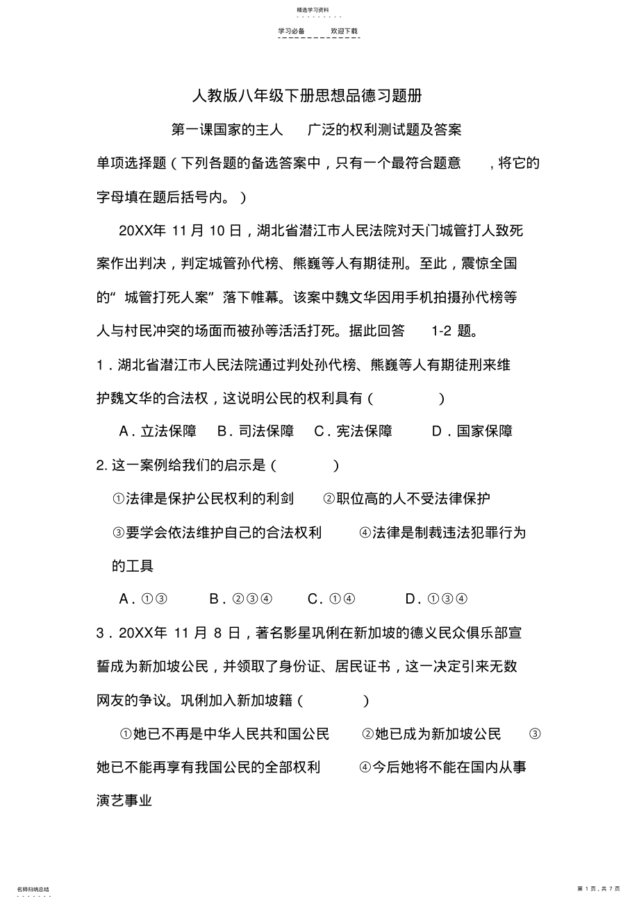 2022年八年级思想品德下册习题册第一课 .pdf_第1页